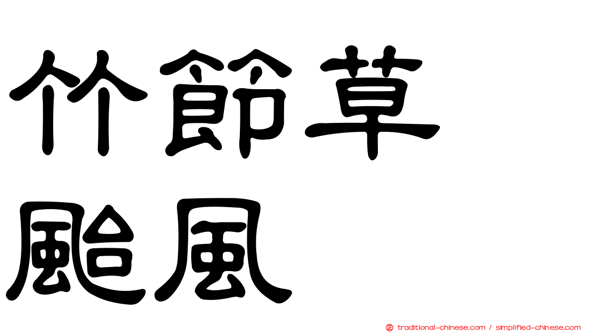 竹節草　颱風